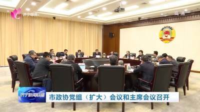 济宁市政协党组（扩大）会议和主席会议召开