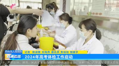 【直通医线】微山县人民医院：2024年高考体检工作启动
