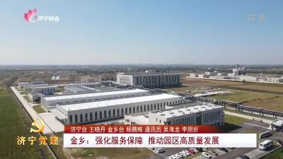 济宁党建 | 金乡：强化服务保障 推动园区高质量发展
