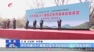 济宁市第36个爱国卫生月活动启动仪式在曲阜市举行