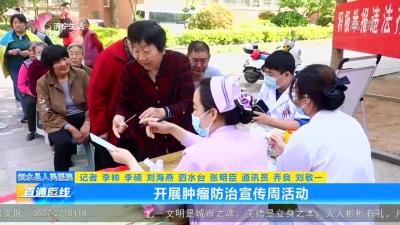 【直通医线】泗水县人民医院：开展肿瘤防治宣传周活动