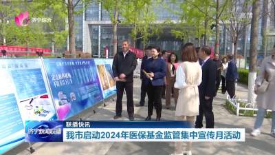 联播快讯 | 济宁市启动2024年医保基金监管集中宣传月活动