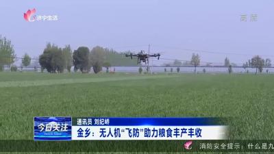 金乡：无人机“飞防”助力粮食丰产丰收