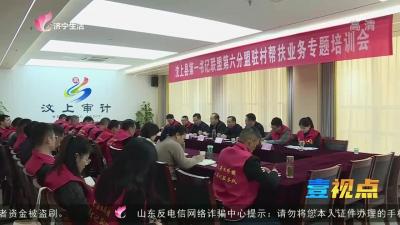 汶上县第一书记联盟驻村帮扶业务专题培训会举行