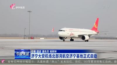 济宁大安机场北部湾航空济宁基地正式启动