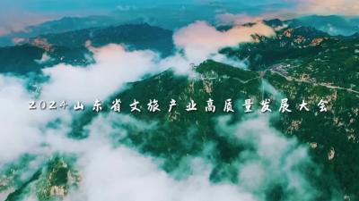4月25日-26日，2024山东省文旅产业高质量发展大会在临沂举行
