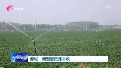 邹城：新型灌溉保丰收