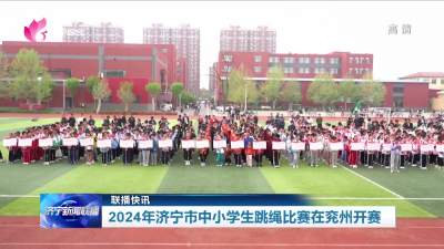 联播快讯 | 2024年济宁市中小学生跳绳比赛在兖州开赛