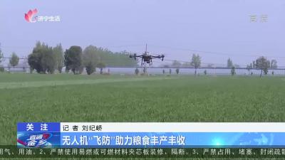 金乡：无人机“飞防”助力粮食丰产丰收