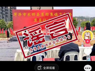 辟谣！“鄄城县郑营镇、东明县菜园集镇建飞机场”系谣言