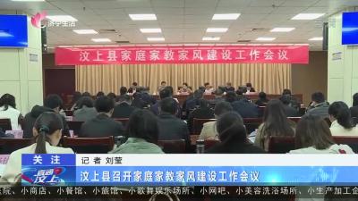 汶上县召开家庭家教家风建设工作会议