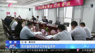 泗水县耕地保护工作会议召开