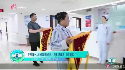 【城·事】济宁市第一人民医院康复医学科： 精准吞咽康复  重启味蕾之门