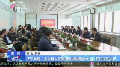 济宁学院—金乡县人民政府校地战略合作协议签约仪式举行