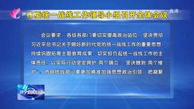 济宁市委统一战线工作领导小组召开全体会议