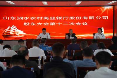 泗水农商银行股东大会第十二次会议顺利召开