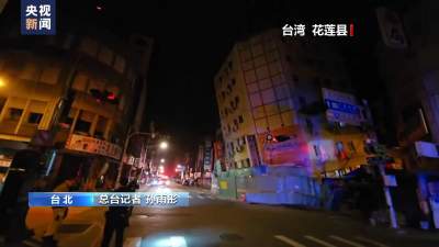台湾花莲县凌晨连发两次6级以上地震 台北震感明显