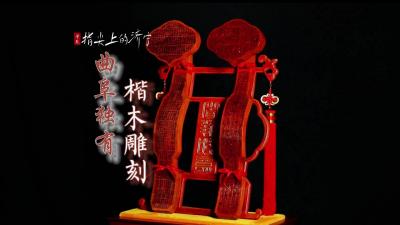 指尖上的济宁—曲阜独有的楷木雕刻