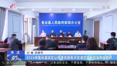 2024年鱼台县城区公厕便民服务点改造项目新闻发布会召开
