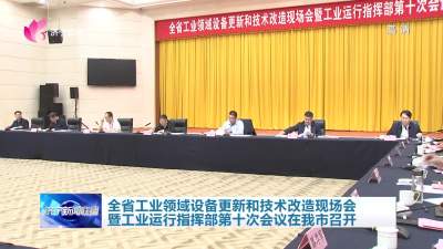 山东省工业领域设备更新和技术改造现场会暨工业运行指挥部第十次会议在济宁市召开
