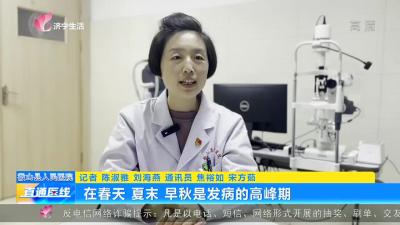 【直通医线】微山县人民医院：如何应对过敏性结膜炎