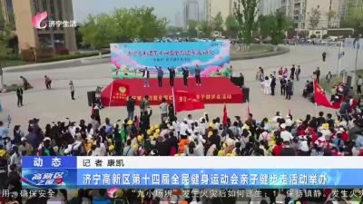 济宁高新区第十四届全民健身运动会亲子健步走活动举办