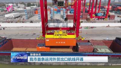 联播快讯 | 济宁市首条运河外贸出口航线开通