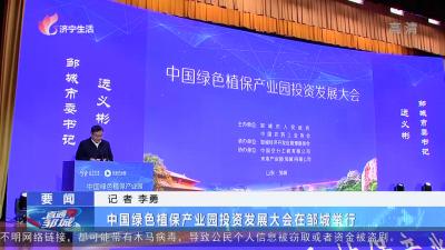 中国绿色植保产业园投资发展大会在邹城举行