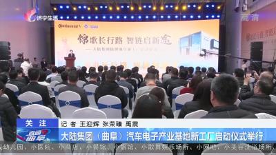 大陆集团（曲阜）汽车电子产业基地新工厂启动仪式举行
