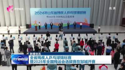 联播快讯｜山东省残疾人乒乓球锦标赛暨2025年全国残运会选拔赛在邹城开赛