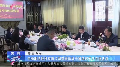 中泰期货股份有限公司来嘉祥县开展结对帮扶共建活动