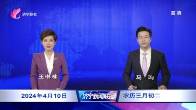 济宁新闻联播-20240410