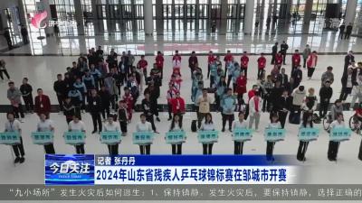 2024年山东省残疾人乒乓球锦标赛在邹城市开赛