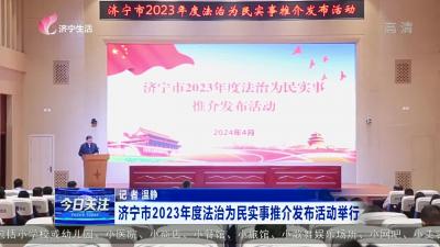 济宁市2023年度法治为民实事推介发布活动举行