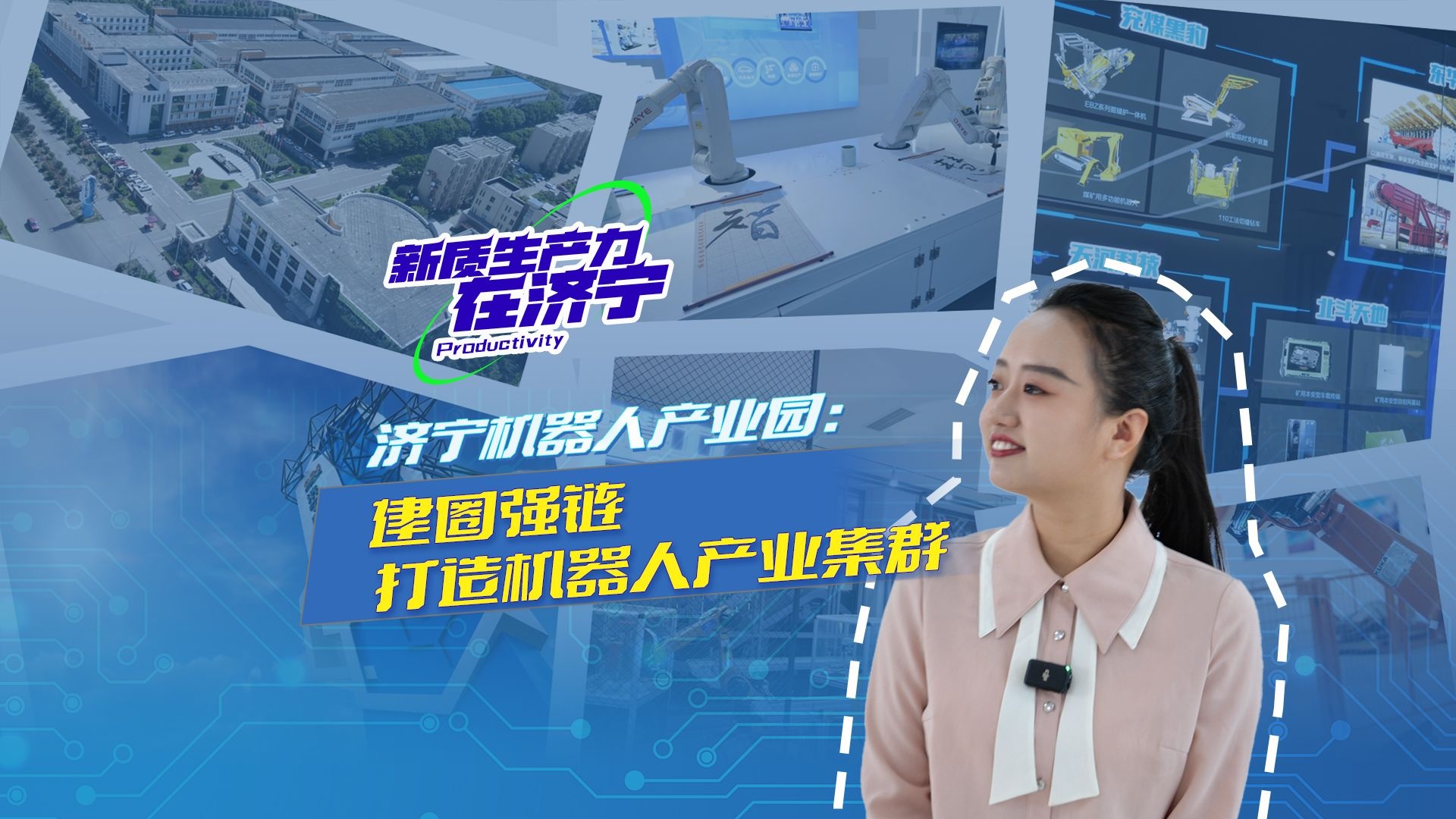 新质生产力在济宁 | 济宁机器人产业园：建圈强链 打造机器人产业集群