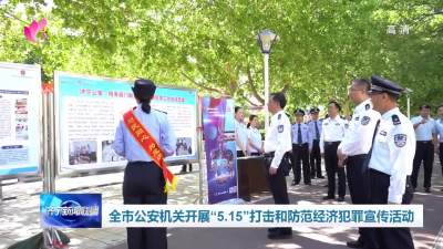 济宁市公安机关开展“5.15”打击和防范经济犯罪宣传活动