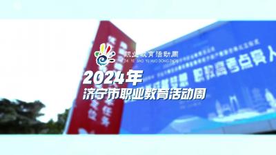 2024年济宁市职业教育活动周即将启动