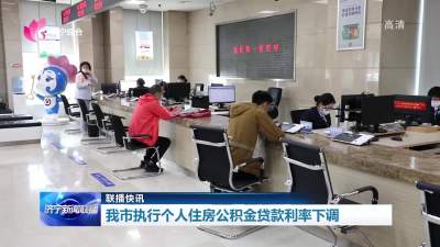 联播快讯 | 济宁市执行个人住房公积金贷款利率下调