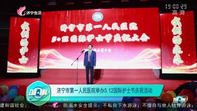 【城·事】济宁市第一人民医院举办5•12国际护士节庆祝活动