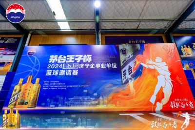 “茅台王子杯”2024第四届济宁企事业单位篮球邀请赛成功举办