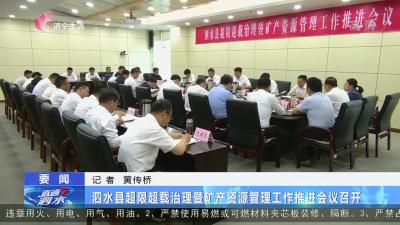 泗水县超限超载治理暨矿产资源管理工作推进会议召开