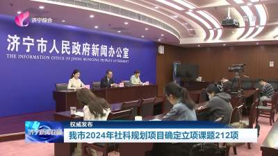 权威发布丨济宁市2024年社科规划项目确定立项课题212项