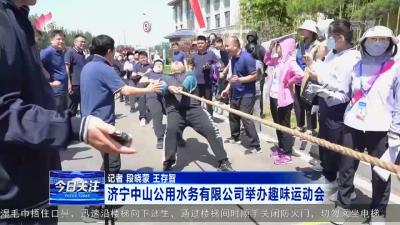 济宁中山公用水务有限公司举办趣味运动会