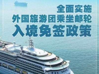 5月15日起乘坐邮轮来华的外国旅游团可免签入境