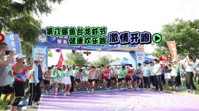 更济宁 | 第八届鱼台龙虾节健康欢乐跑 激情开跑
